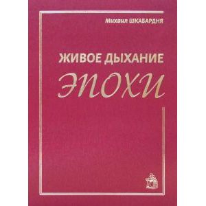 Фото Живое дыхание эпохи