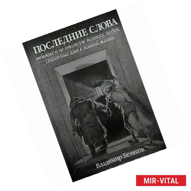 Фото Последние слова великих и не столь уж великих людей, сказанные ими в земной жизни