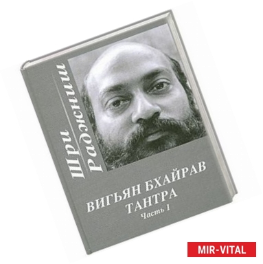 Фото Вигьян Бхайрав Тантра. Часть 1