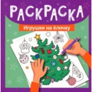Фото Раскраска. Игрушки на елочку