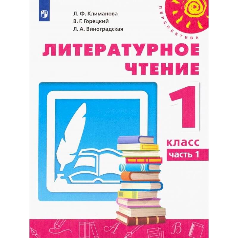 Фото Литературное чтение. 1 класс. Учебник. В 2-х частях. Часть 1. ФГОС