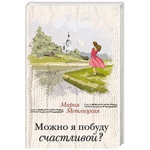 Фото Можно я побуду счастливой?