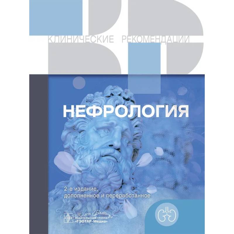 Фото Нефрология. Клинические рекомендации