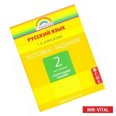 Фото Тестовые задания по русскому языку. 2 класс. Часть 2. ФГОС