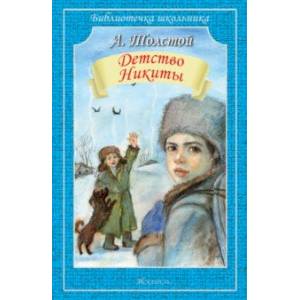 Фото Детство Никиты