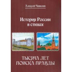 Фото История России в стихах. Тысяча лет поиска правды