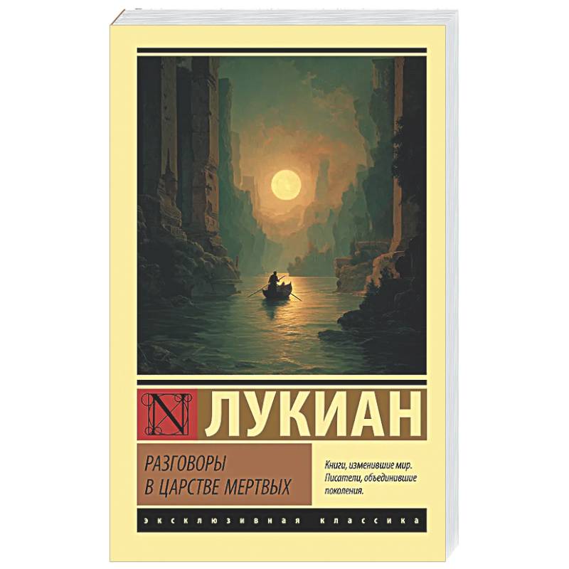 Фото Разговоры в царстве мертвых