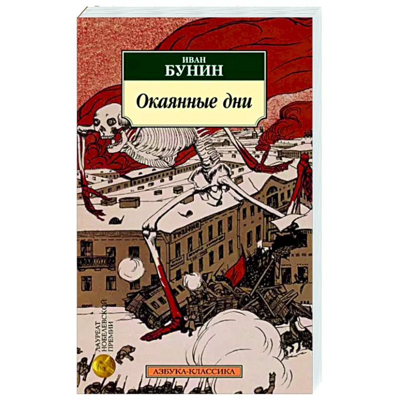Фото Окаянные дни: дневник, статьи, письма