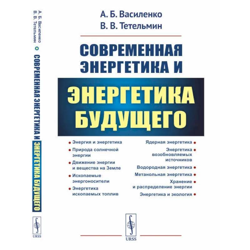 Фото Современная энергетика и энергетика будущего: Технологии производства. Нетрадиционные источники. Экологическая безопасность