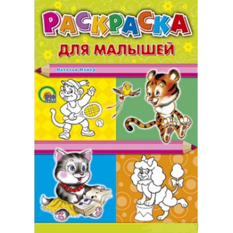 Фото Раскраска. Для малышей (тигр)