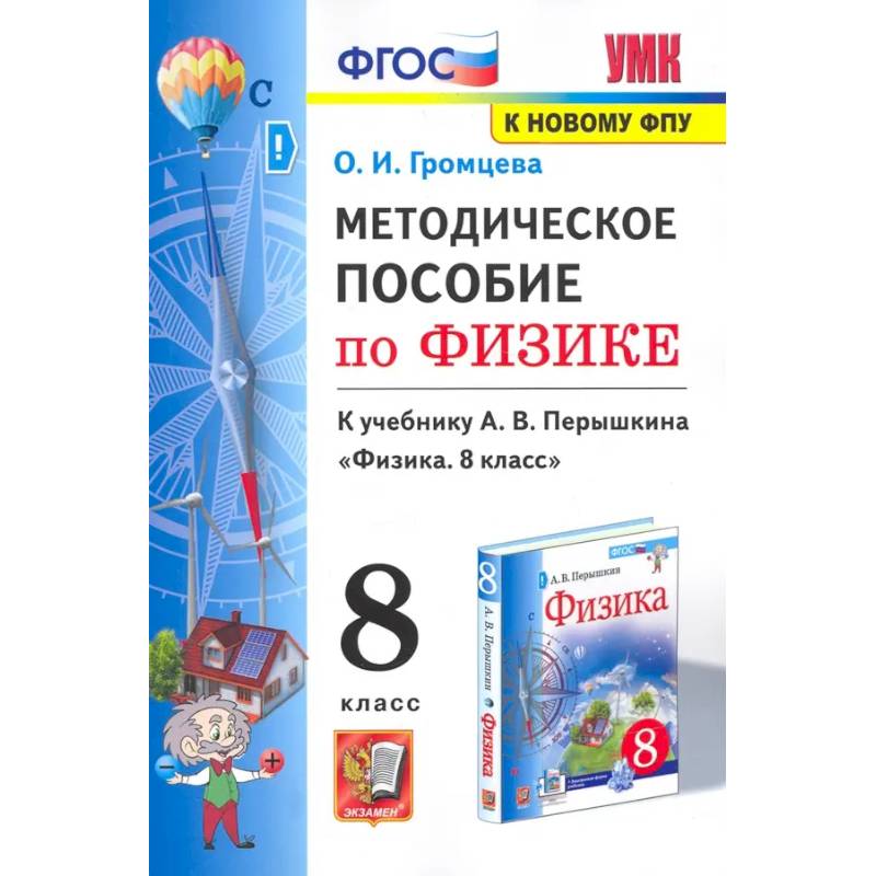 Фото Физика. 8 класс. Методическое пособие к учебнику А. В. Перышкина. ФГОС
