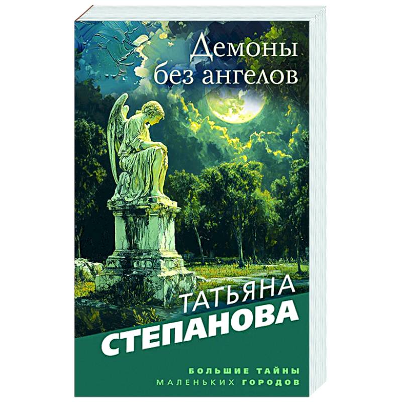 Фото Демоны без ангелов