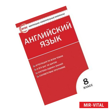 Фото Контрольно-измерительные материалы. Английский язык. 8 класс. ФГОС