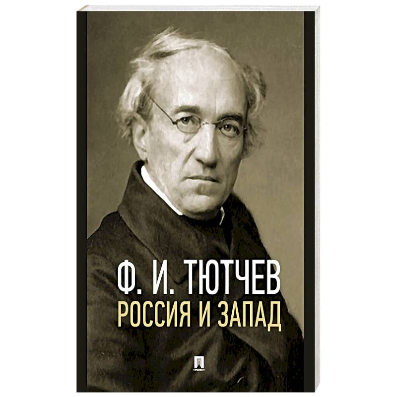 Фото Россия и Запад. Эссе и стихи
