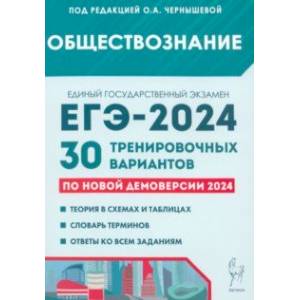 Фото ЕГЭ-2024. Обществознание. 30 тренировочных вариантов по демоверсии 2024 года