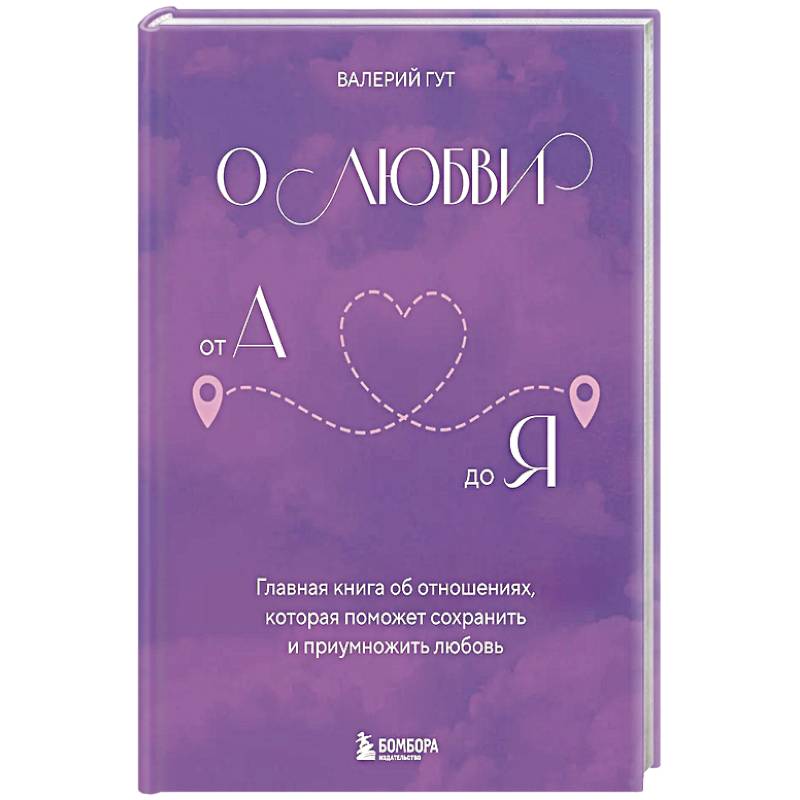 Фото О любви от А до Я. Главная книга об отношениях, которая поможет сохранить и приумножить любовь