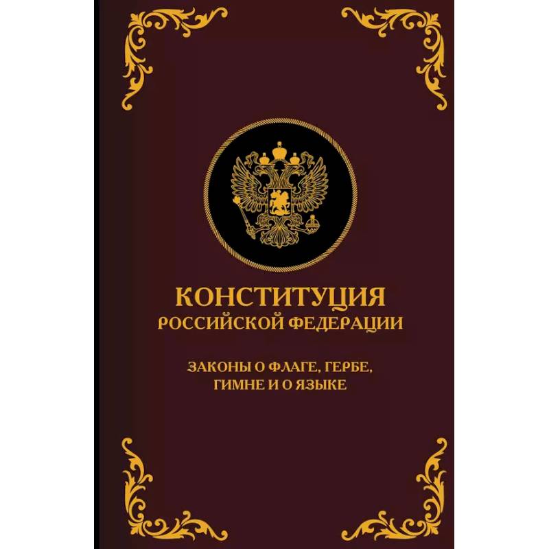 Фото Конституция Российской Федерации. Законы о флаге, гербе, гимне и о языке. Подарочное издание
