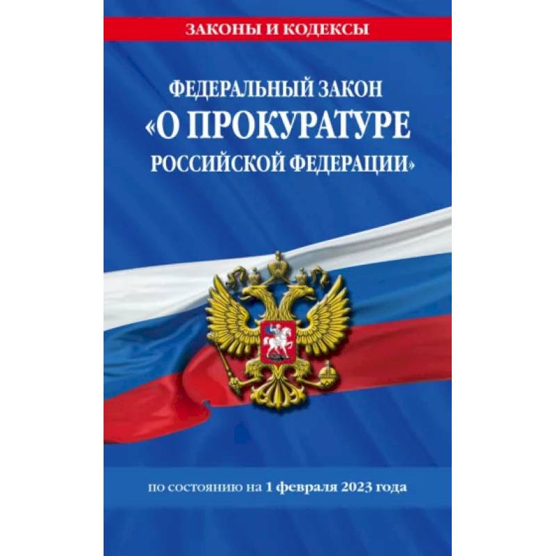 Фото Федеральный закон 'О прокуратуре Российской Федерации' по состоянию на 1 февраля 2023 года