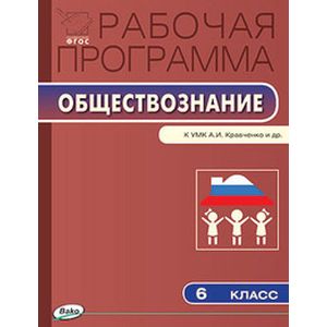Фото Обществознание. 6 класс. Рабочая программа. К УМК А. И. Кравченко, Е. А. Певцовой