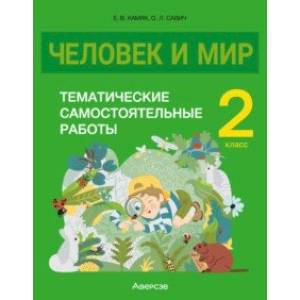 Фото Человек и мир. 2 класс. Тематические самостоятельные работы