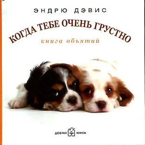 Фото Когда тебе очень грустно...Книга объятий