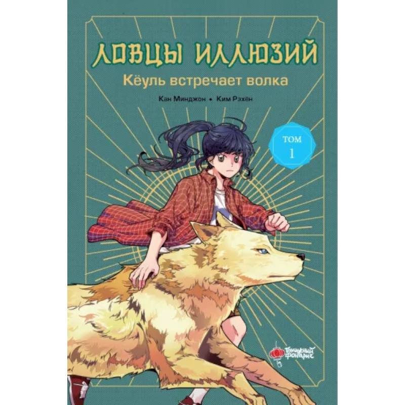 Фото Ловцы иллюзий. Том 1. Кёуль встречает волка