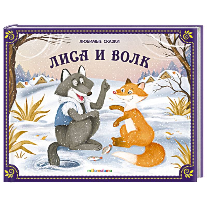 Фото Любимые сказки. Лиса и волк (книжка-панорамка)