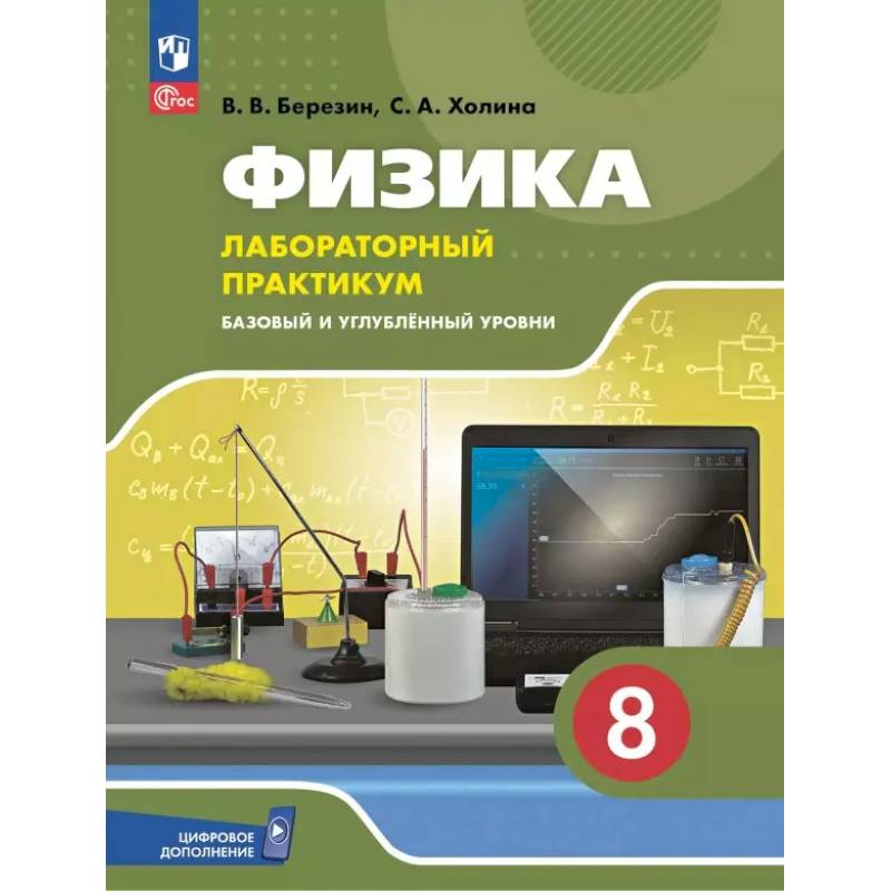 Фото Физика. 8 класс. Лабораторный практикум. Базовый и углубленный уровни