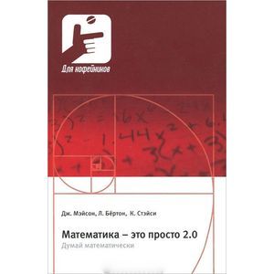 Фото Математика - это просто 2.0. Думай математически