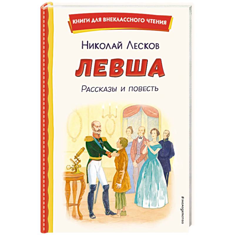 Фото Левша. Рассказы и повесть