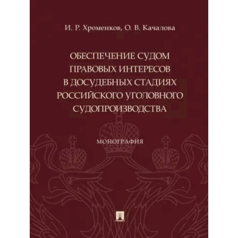 Фото Обеспечение судом правовых интересов в досудебных стадиях российского уголовного судопроизводства