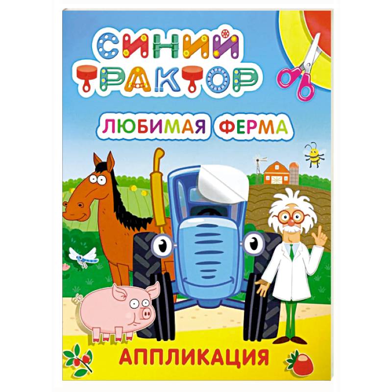 Фото Синий трактор. Любимая ферма: аппликация