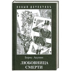 Фото Любовница смерти