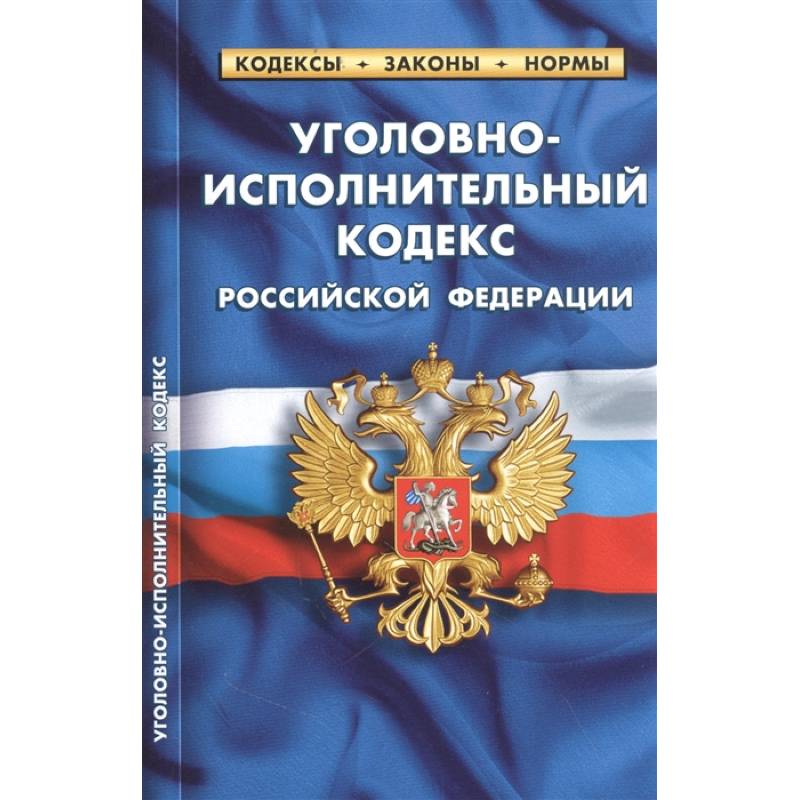 Фото Уголовно-исполнительный кодекс РФ по сост.на 25.09.2022