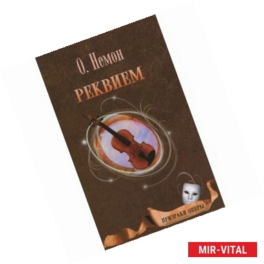 Фото Реквием