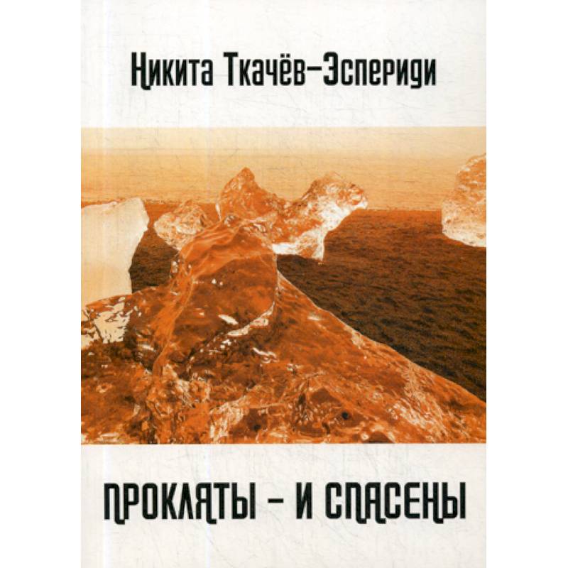 Фото Прокляты - и спасены. Новый акмеизм