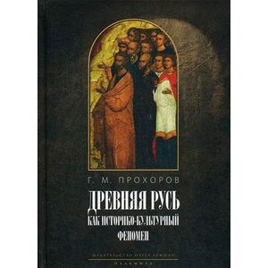 Фото Древняя Русь как историко-культурный феномен