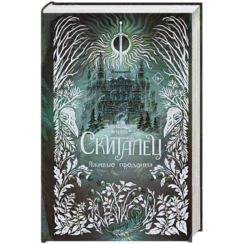 Фото Скиталец. Лживые предания