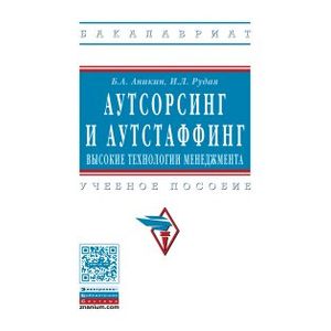 Фото Аутсорсинг и аутстаффинг. Высокие технологии менеджмента. Учебное пособие
