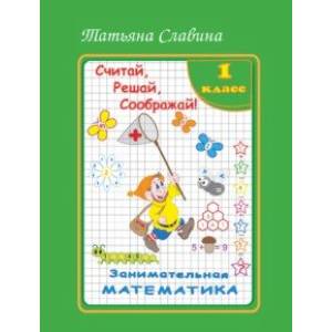 Фото Занимательная математика. 1 класс. Считай, решай, соображай!