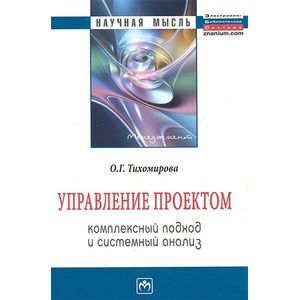 Фото Управление проектом: комплексный подход и системный анализ. Монография