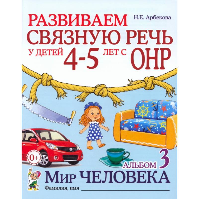 Фото Развиваем связную речь у детей 4-5 лет с ОНР. Альбом 3. Мир человека