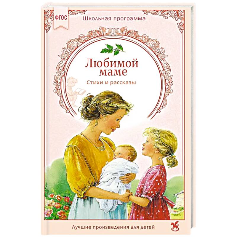Фото Любимой маме: стихи, рассказы
