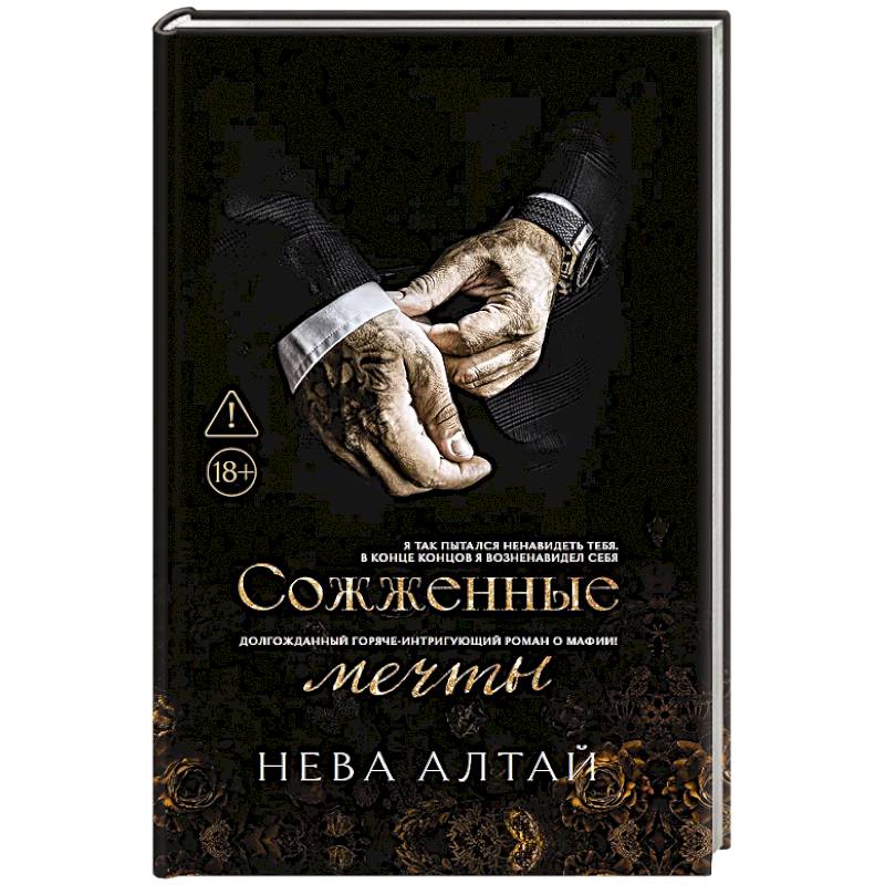 Фото Сожженные мечты: Книга 7