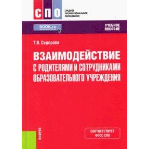 Фото Взаимодействие с родителями и сотрудниками образовательного учреждения. Учебное пособие