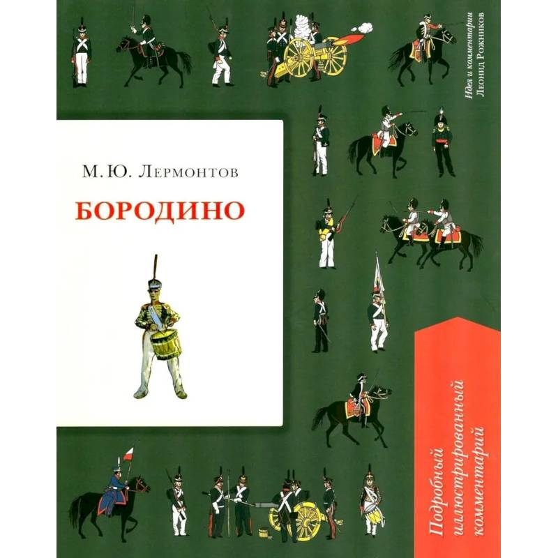 Фото Бородино.Подробный иллюстрированный комментарий