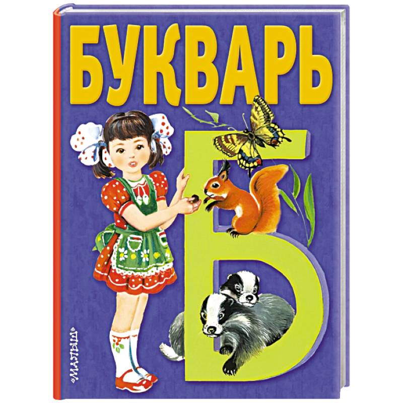 Фото Букварь