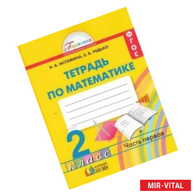 Фото Математика. 2 класс. Часть 1. Рабочая тетрадь ФГОС