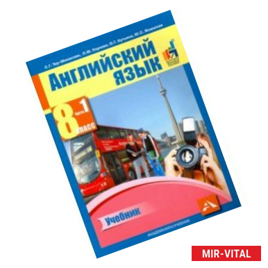 Фото Английский язык. 8 класс. Учебник в 2-х частях. Часть 1