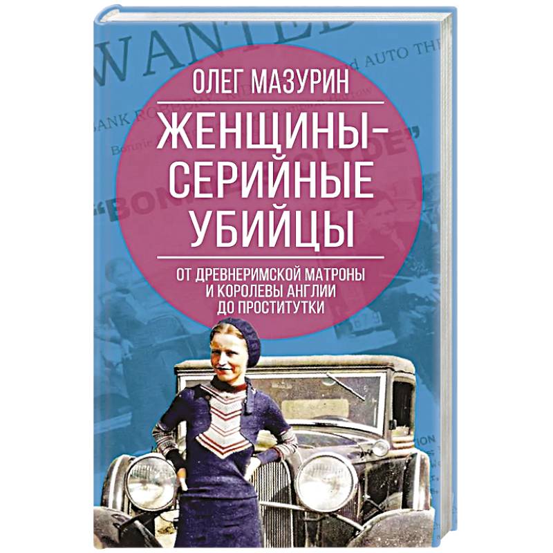 Фото Женщины – серийные убийцы. От древнеримской матроны и королевы Англии до проститутки